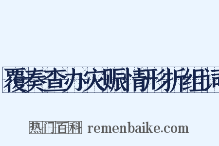 覆奏查办灾赈情形折组词是什么意思的图片